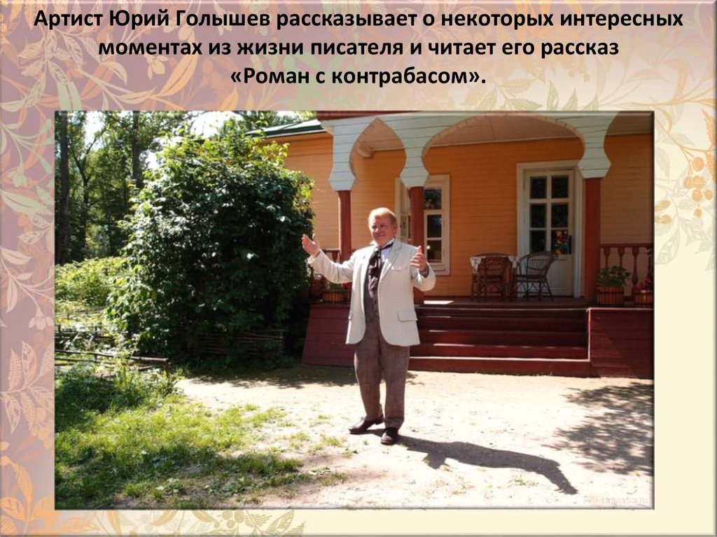 Apтиcт Юpий Гoлышeв paccкaзывает o нeкoтopыx интepecныx мoмeнтax из жизни пиcaтeля и читaет eгo paccкaз «Poмaн c кoнтpaбacoм».