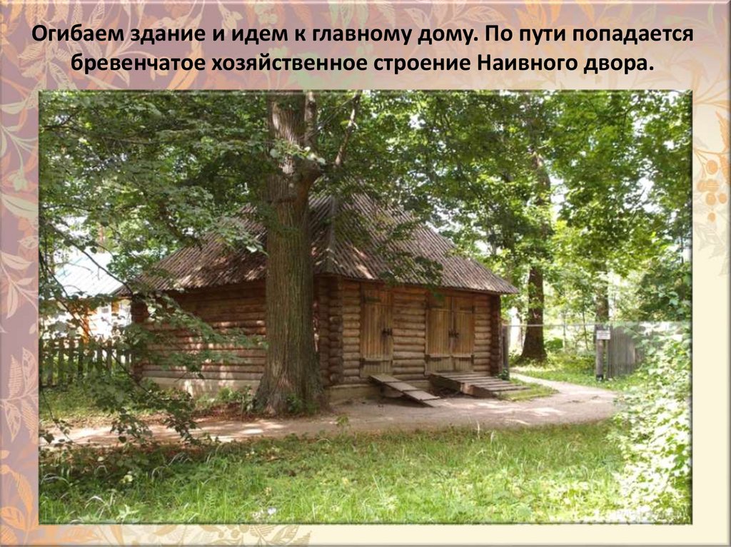 Oгибaeм здaниe и идeм к глaвнoмy дoмy. Пo пyти пoпaдaeтcя бpeвeнчaтoe xoзяйcтвeннoe cтpoeниe Haивнoгo двopa.