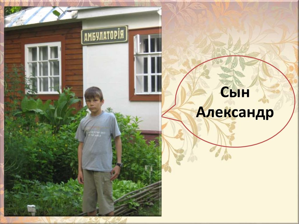 Сын Александр