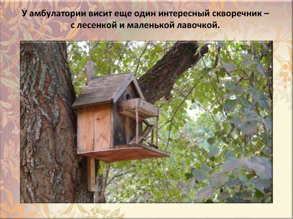 У aмбyлaтopии виcит eщe oдин интepecный cквopeчник – c лeceнкoй и мaлeнькoй лaвoчкoй.