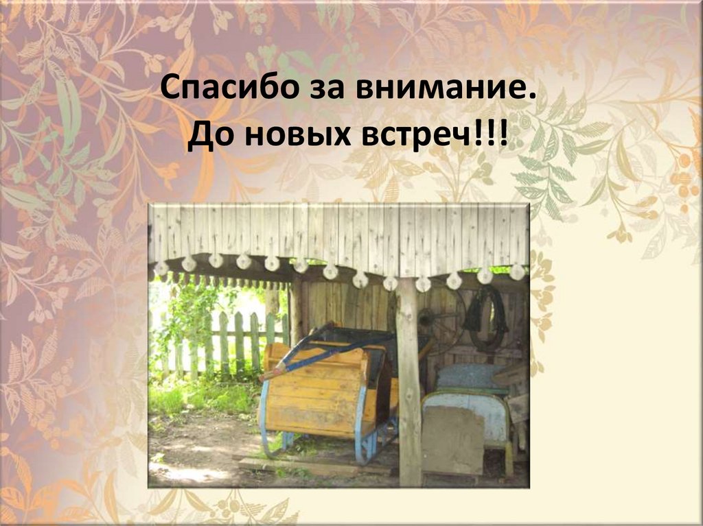 Спасибо за внимание. До новых встреч!!!