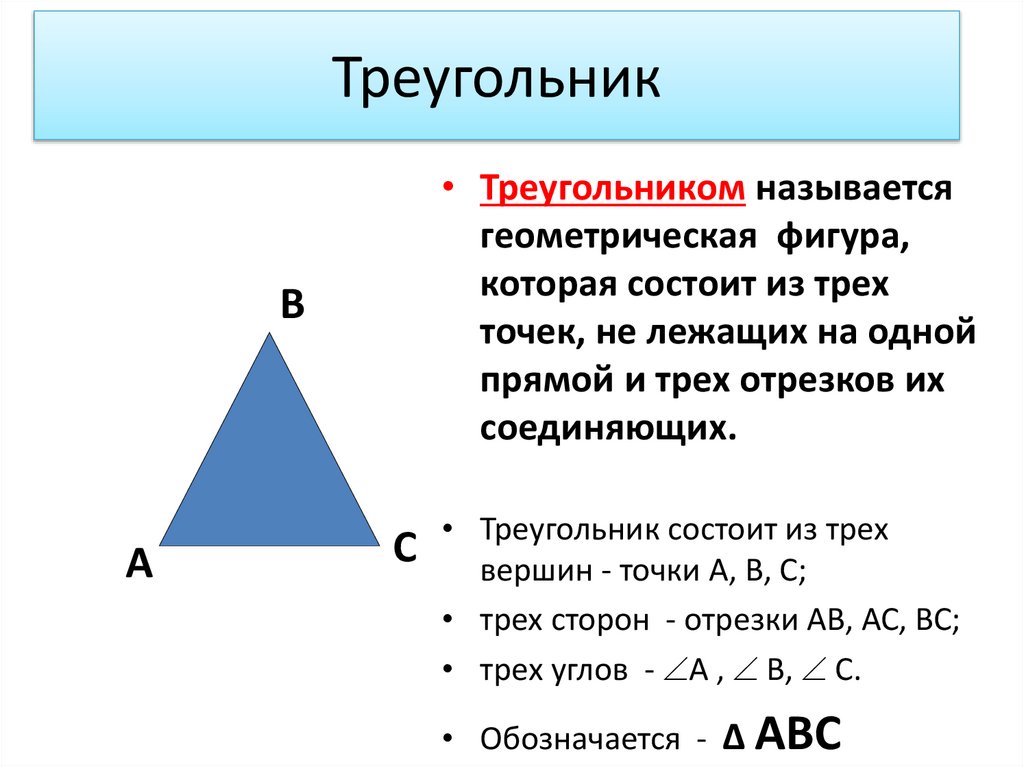 Треугольник