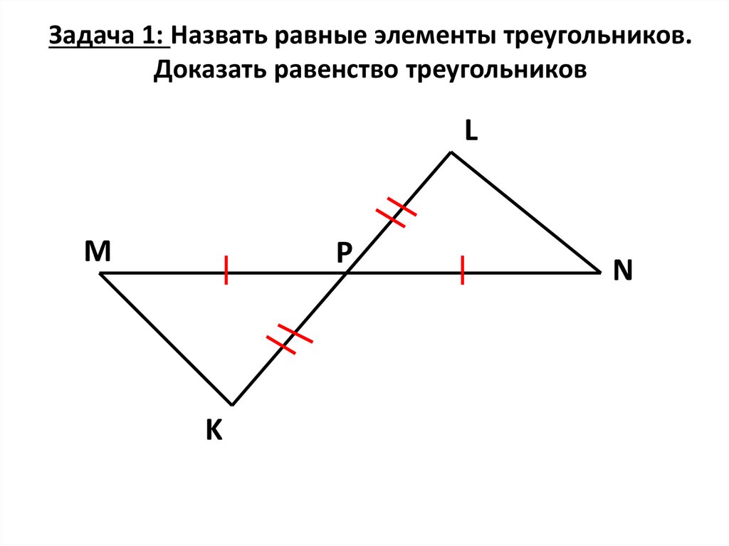 Задача 1: Назвать равные элементы треугольников. Доказать равенство треугольников