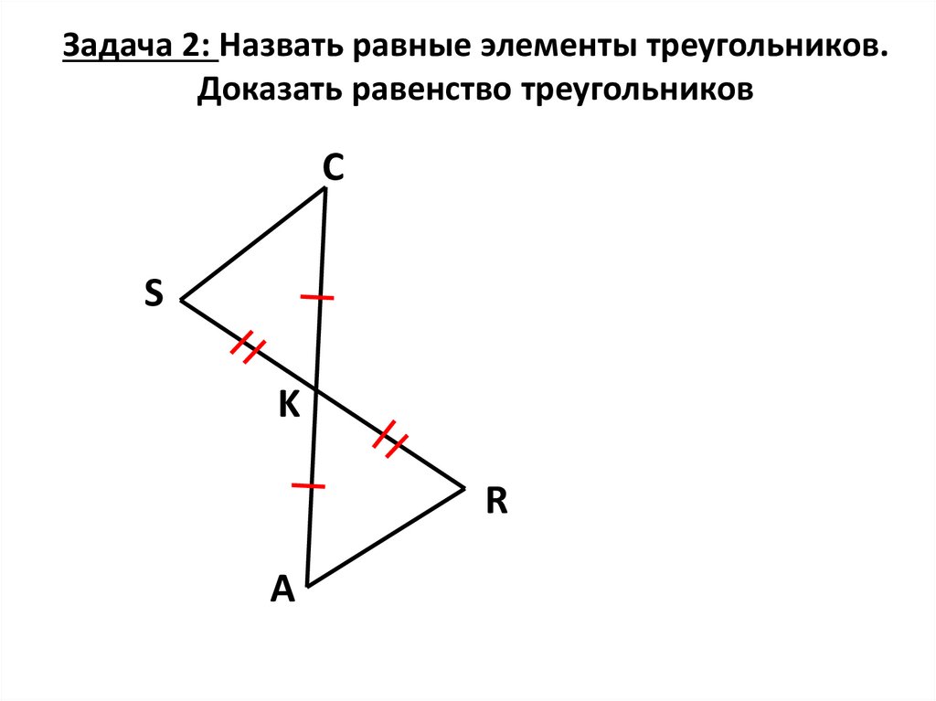 Задача 2: Назвать равные элементы треугольников. Доказать равенство треугольников