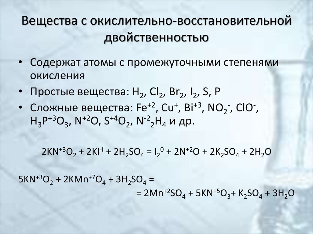 Вещества с окислительно-восстановительной двойственностью