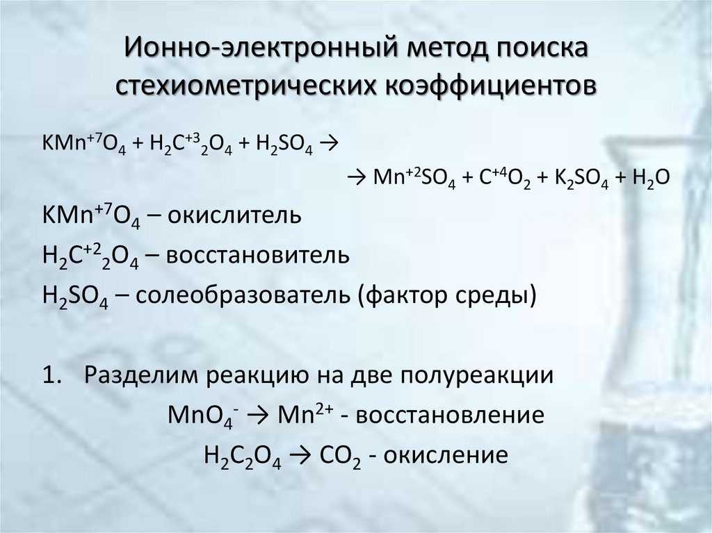 Ионно-электронный метод поиска стехиометрических коэффициентов