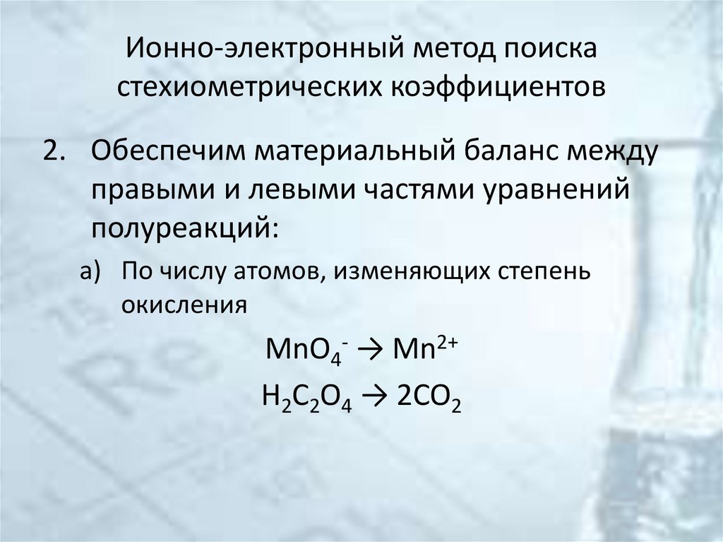 Ионно-электронный метод поиска стехиометрических коэффициентов