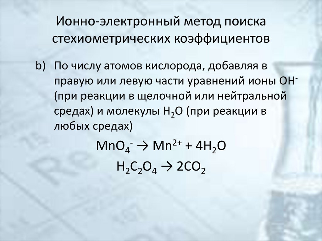 Ионно-электронный метод поиска стехиометрических коэффициентов