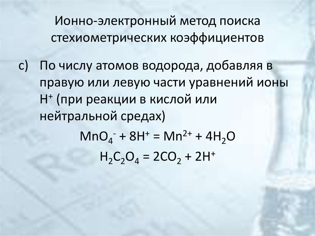 Ионно-электронный метод поиска стехиометрических коэффициентов