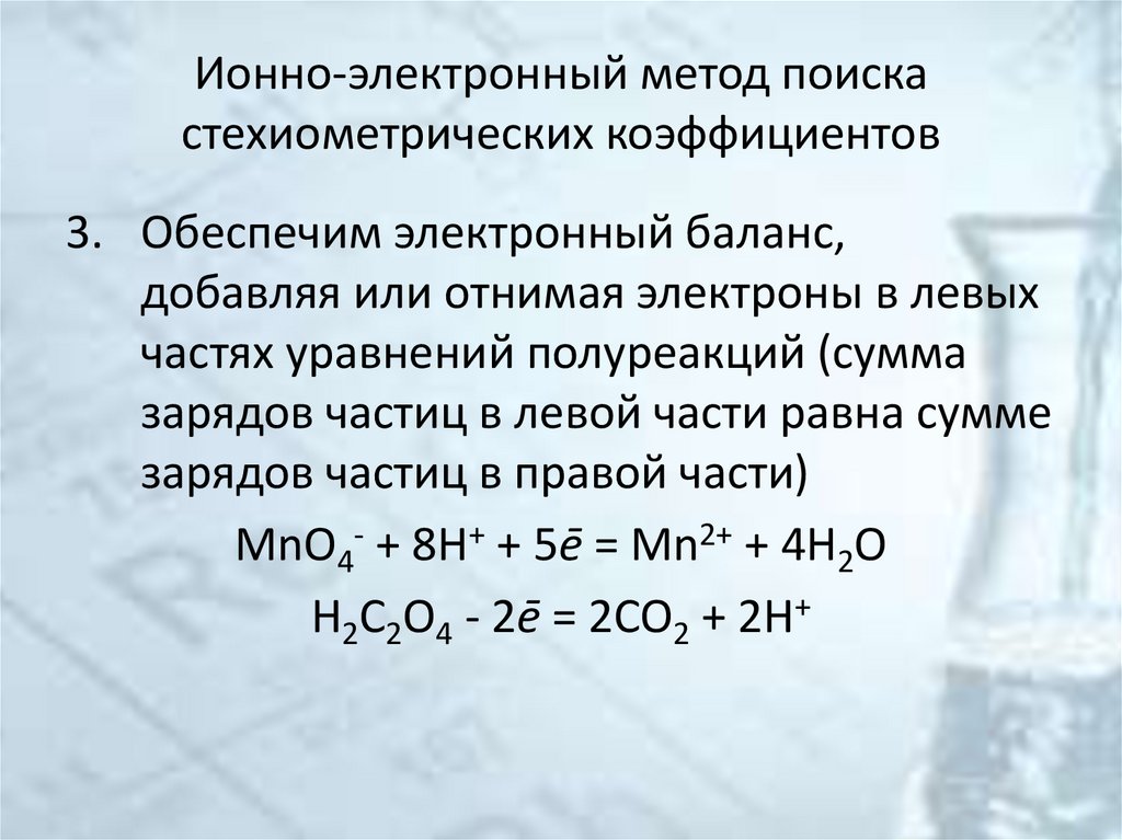 Ионно-электронный метод поиска стехиометрических коэффициентов