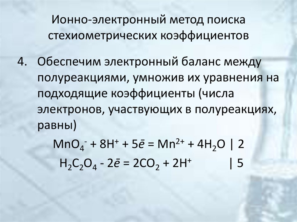 Ионно-электронный метод поиска стехиометрических коэффициентов