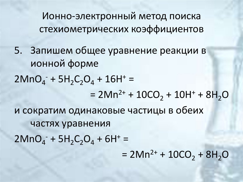 Ионно-электронный метод поиска стехиометрических коэффициентов