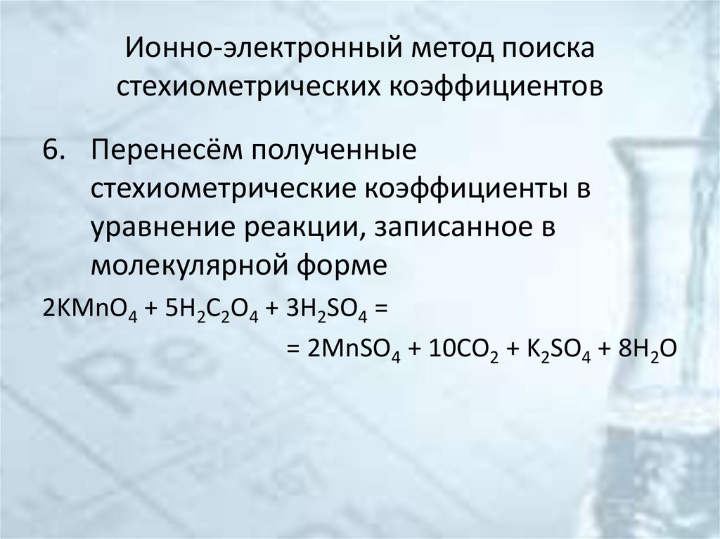 Ионно-электронный метод поиска стехиометрических коэффициентов