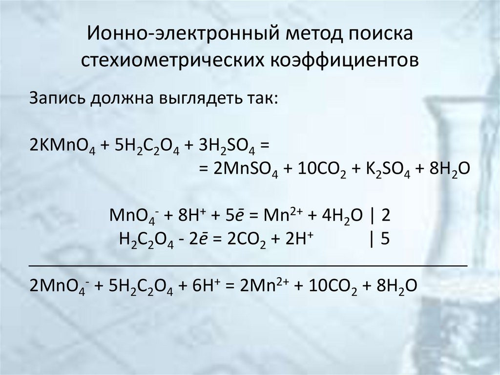 Ионно-электронный метод поиска стехиометрических коэффициентов