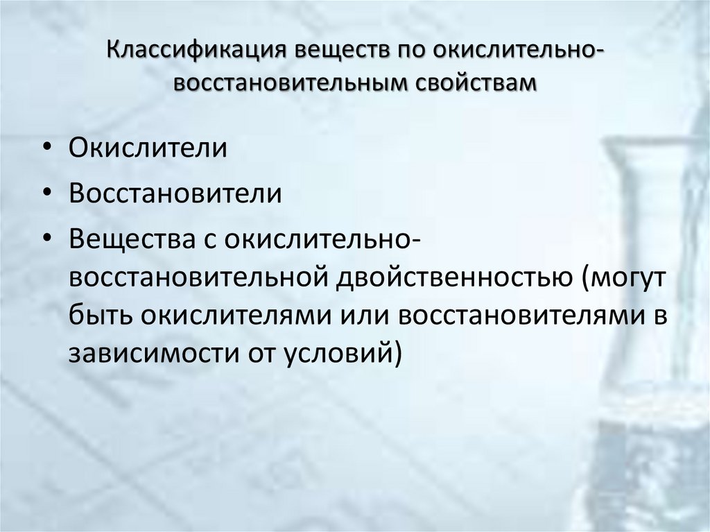 Классификация веществ по окислительно-восстановительным свойствам