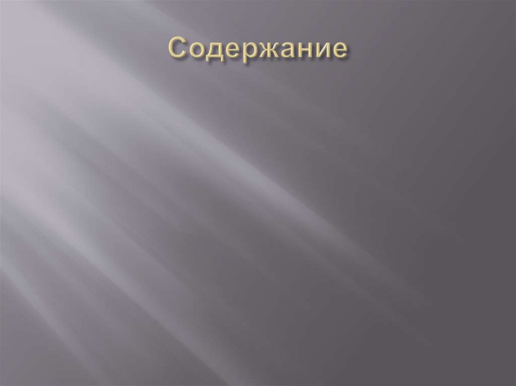Содержание