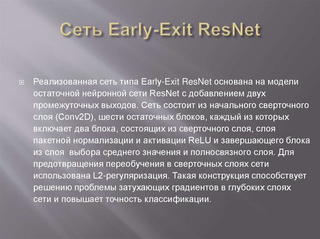 Сеть Early-Exit ResNet
