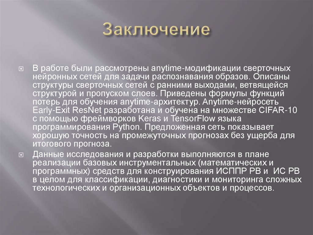 Заключение