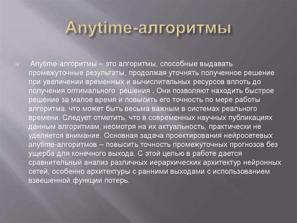 Anytime-алгоритмы