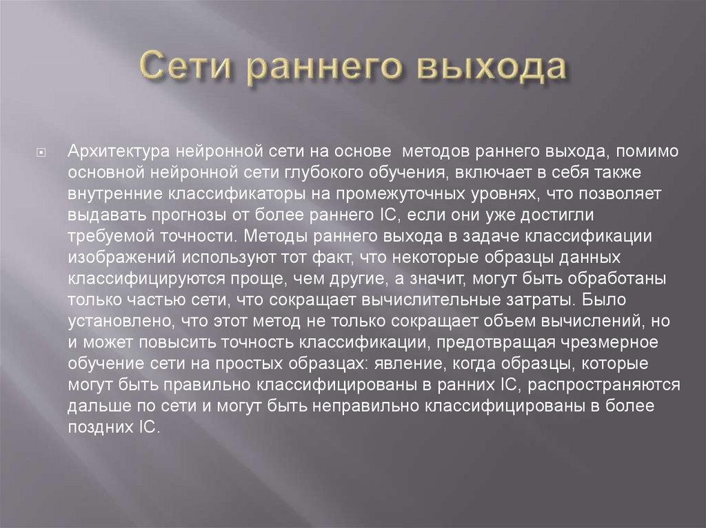 Сети раннего выхода