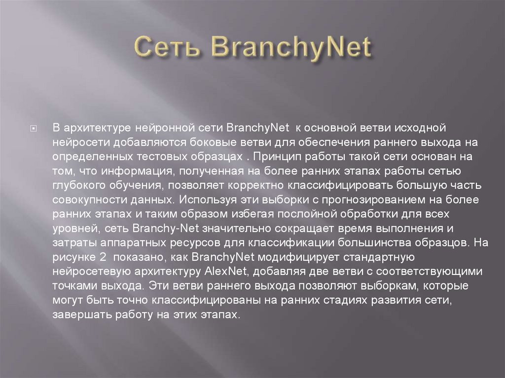 Сеть BranchyNet