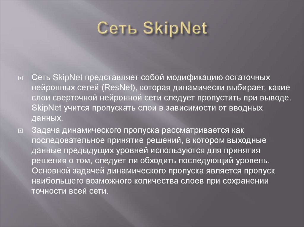 Сеть SkipNet