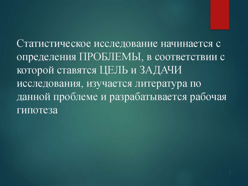 Статистическое исследование начинается с определения ПРОБЛЕМЫ, в соответствии с которой ставятся ЦЕЛЬ и ЗАДАЧИ исследования,