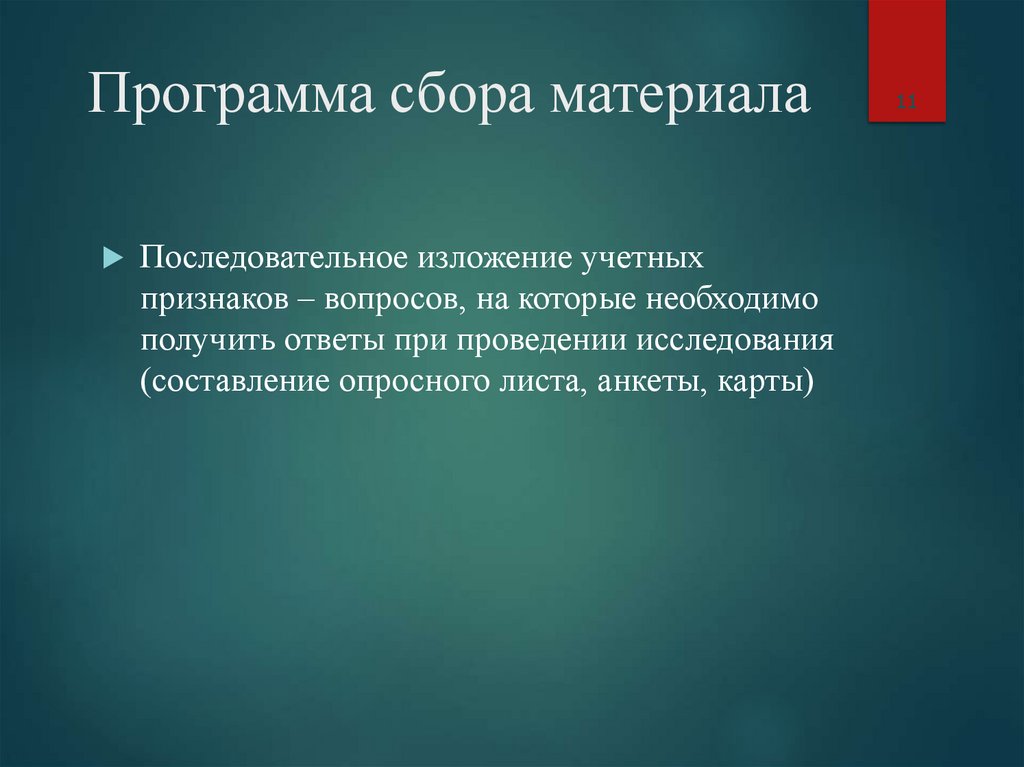 Программа сбора материала