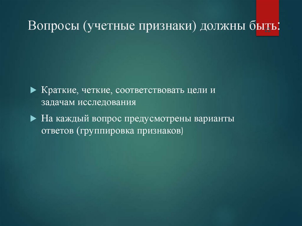 Вопросы (учетные признаки) должны быть: