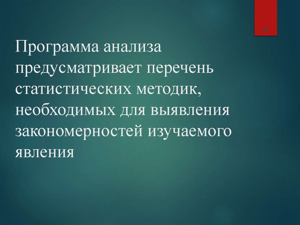 Программа анализа предусматривает перечень статистических методик, необходимых для выявления закономерностей изучаемого явления