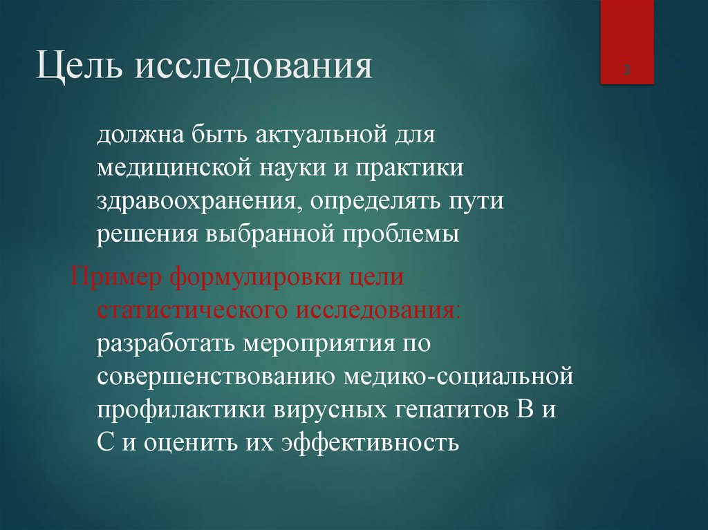 Цель исследования