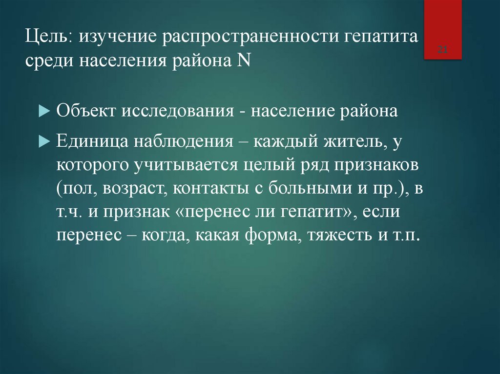 Цель: изучение распространенности гепатита среди населения района N