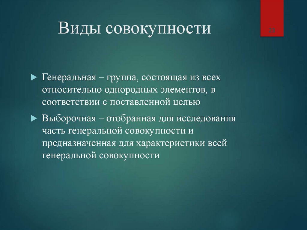 Виды совокупности