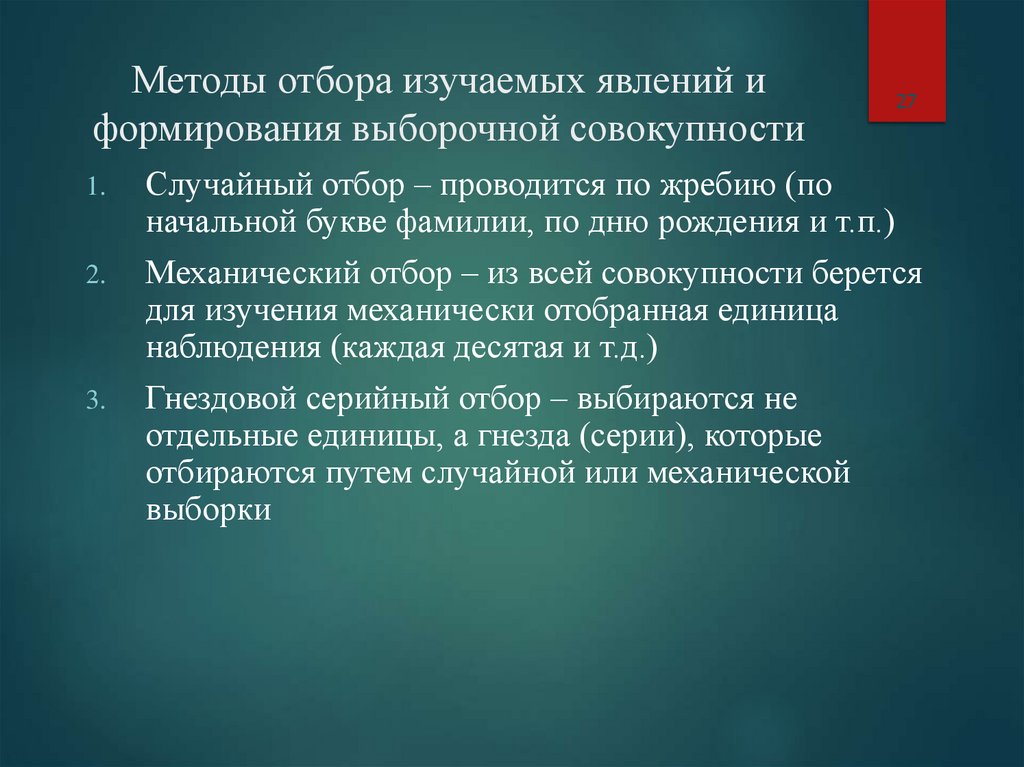 Методы отбора изучаемых явлений и формирования выборочной совокупности