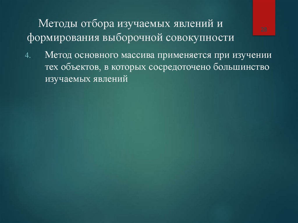 Методы отбора изучаемых явлений и формирования выборочной совокупности