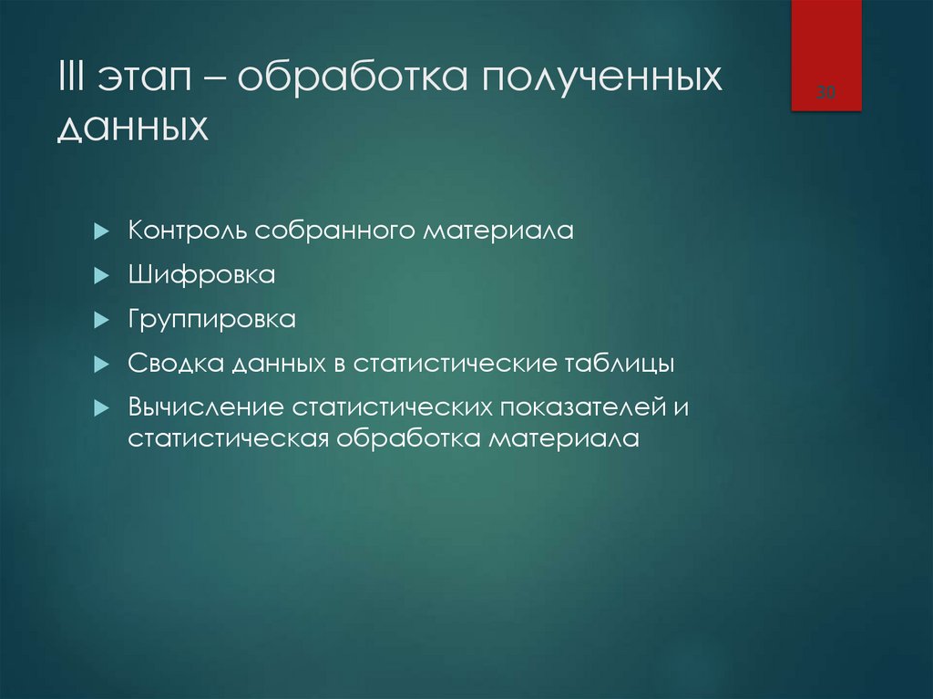 III этап – обработка полученных данных