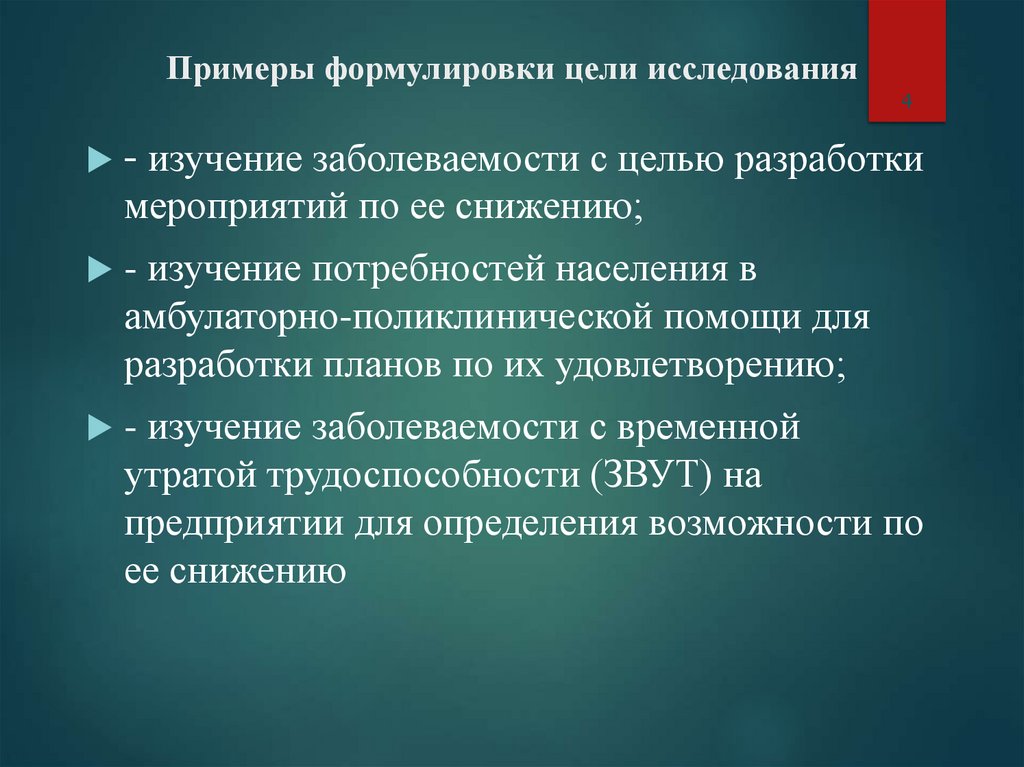 Примеры формулировки цели исследования