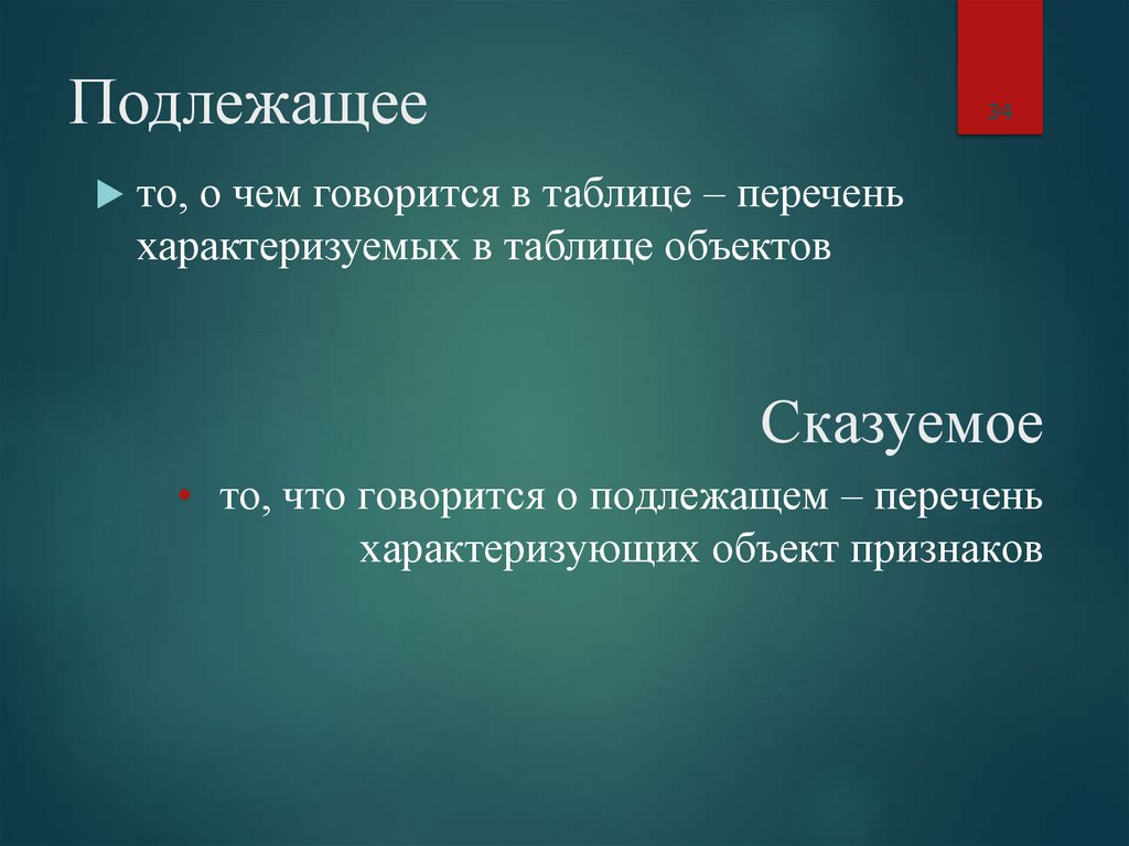 Подлежащее