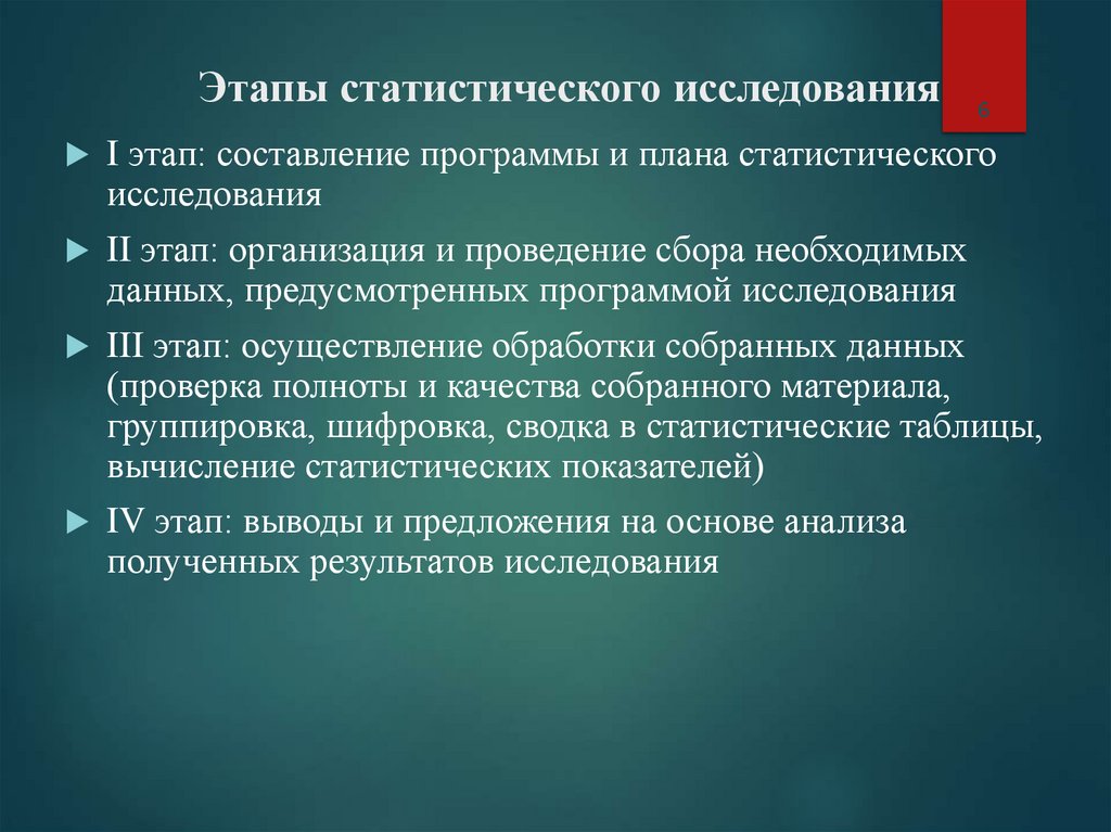 Этапы статистического исследования