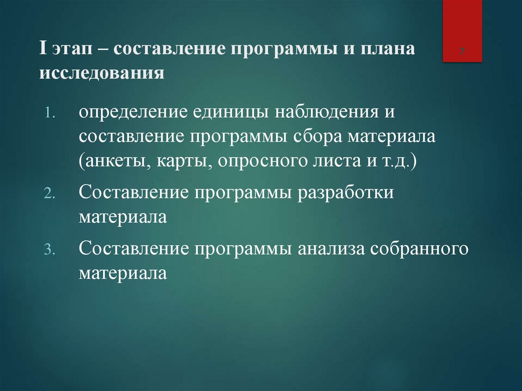 I этап – составление программы и плана исследования