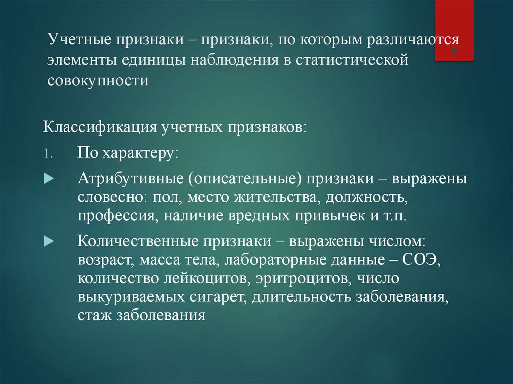 Учетные признаки – признаки, по которым различаются элементы единицы наблюдения в статистической совокупности