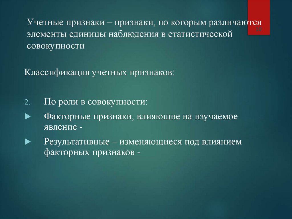 Учетные признаки – признаки, по которым различаются элементы единицы наблюдения в статистической совокупности