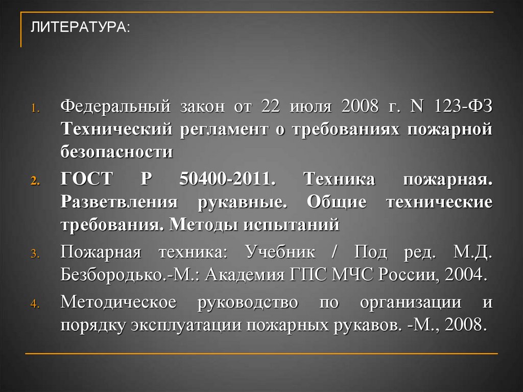 ЛИТЕРАТУРА: