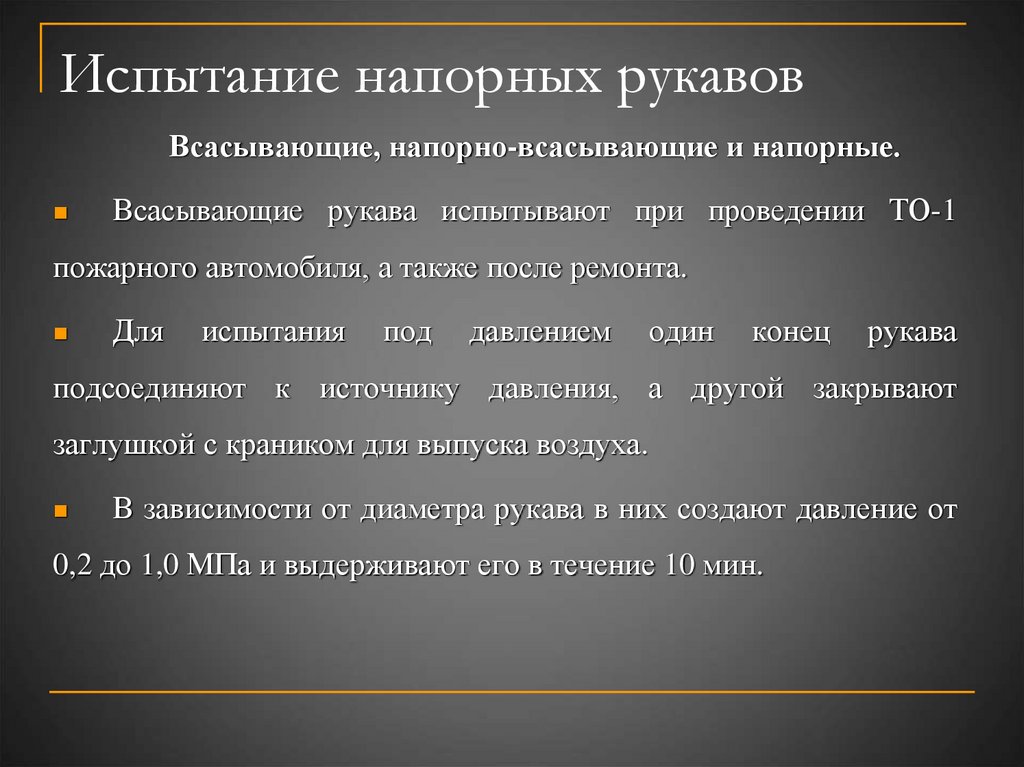 Испытание напорных рукавов