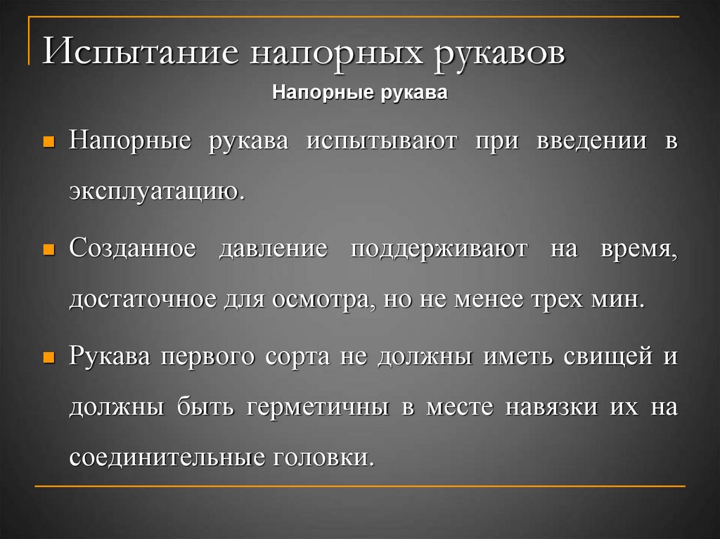 Испытание напорных рукавов