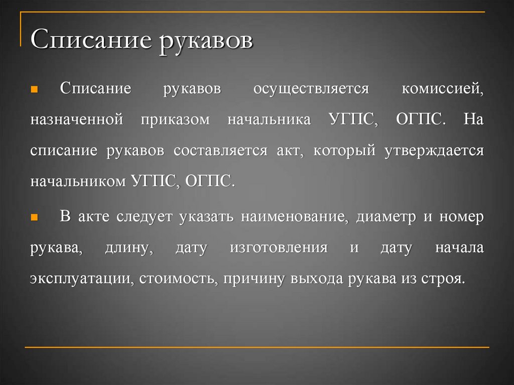 Списание рукавов