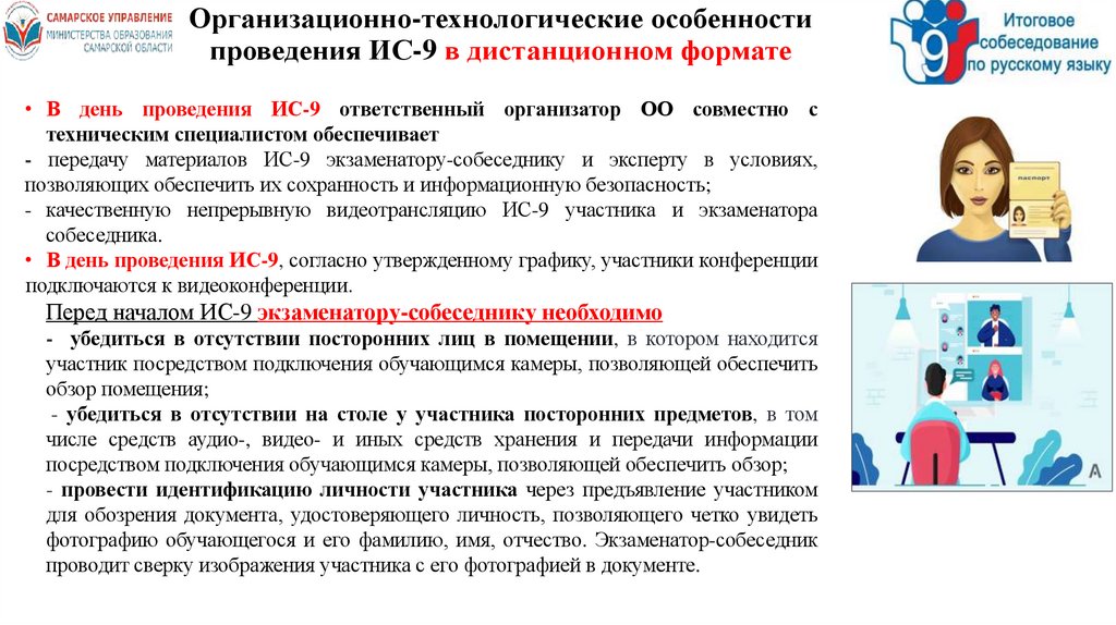 Организационно-технологические особенности проведения ИС-9 в дистанционном формате