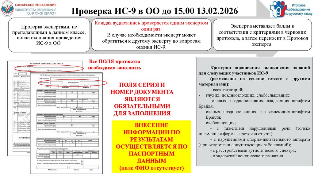 Проверка ИС-9 в ОО до 15.00 13.02.2026