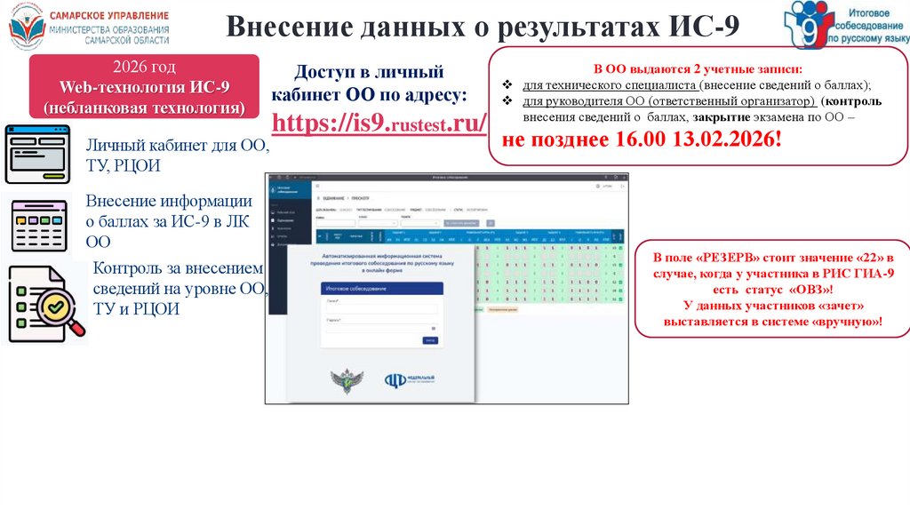 Внесение данных о результатах ИС-9