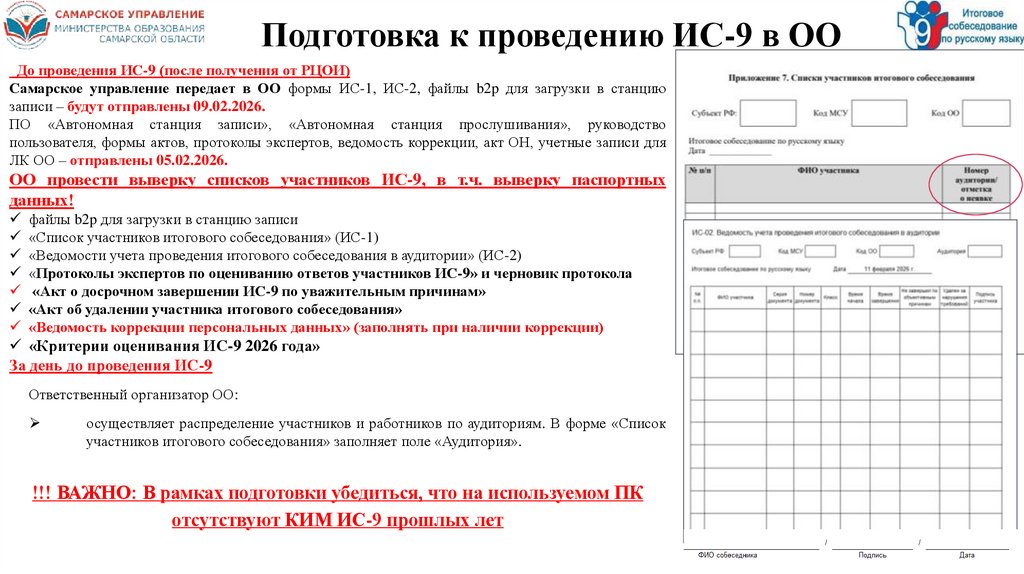 Подготовка к проведению ИС-9 в ОО